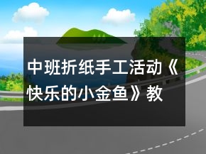 中班折紙手工活動《快樂的小金魚》教案反思