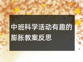 中班科學活動：有趣的膨脹教案反思