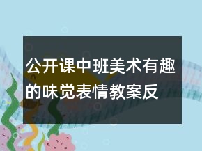 公開課中班美術(shù)：有趣的味覺表情教案反思