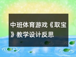 中班體育游戲《取寶》教學(xué)設(shè)計(jì)反思