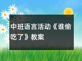 中班語言活動《誰偷吃了》教案