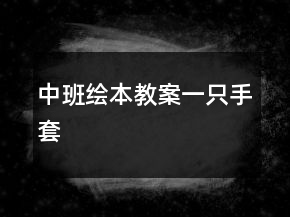 中班繪本教案：一只手套