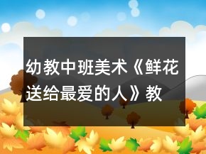 幼教中班美術(shù)《鮮花送給最愛的人》教案反思