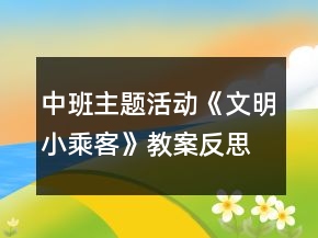 中班主題活動《文明小乘客》教案反思