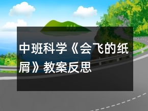 中班科學(xué)《會(huì)飛的紙屑》教案反思