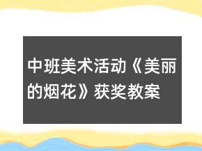 中班美術(shù)活動《美麗的煙花》獲獎教案