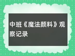 中班《魔法顏料》觀察記錄
