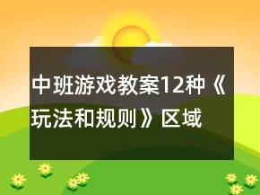 中班游戲教案12種《玩法和規(guī)則》區(qū)域游戲活動