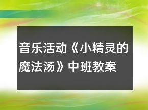 音樂活動《小精靈的魔法湯》中班教案