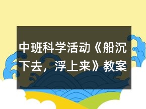 中班科學(xué)活動《船沉下去，浮上來》教案反思