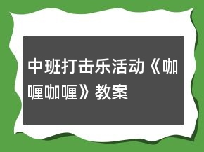 中班打擊樂活動《咖喱咖喱》教案
