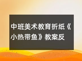 中班美術(shù)教育折紙《小熱帶魚》教案反思