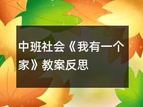 中班社會(huì)《我有一個(gè)家》教案反思