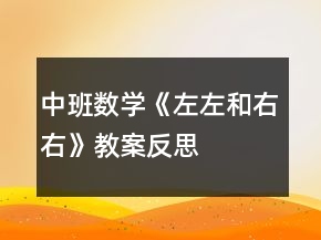 中班數(shù)學(xué)《左左和右右》教案反思