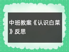 中班教案《認(rèn)識(shí)白菜》反思