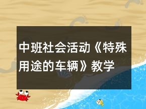 中班社會活動《特殊用途的車輛》教學(xué)設(shè)計(jì)反思