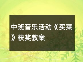 中班音樂活動(dòng)《買菜》獲獎(jiǎng)教案