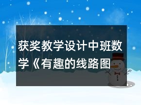 獲獎教學設計中班數(shù)學《有趣的線路圖》