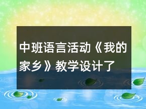 中班語言活動《我的家鄉(xiāng)》教學(xué)設(shè)計(jì)了解廣東