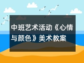 中班藝術(shù)活動《心情與顏色》美術(shù)教案