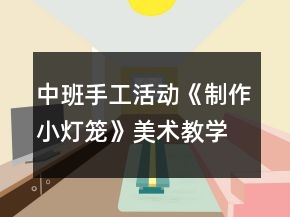 中班手工活動《制作小燈籠》美術教學設計
