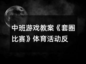 中班游戲教案《套圈比賽》體育活動(dòng)反思