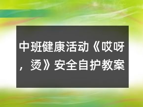中班健康活動(dòng)《哎呀，燙》（安全自護(hù)）教案反思