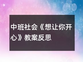 中班社會(huì)《想讓你開心》教案反思