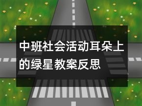 中班社會活動耳朵上的綠星教案反思