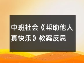 中班社會(huì)《幫助他人真快樂(lè)》教案反思