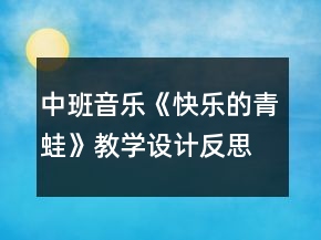 中班音樂《快樂的青蛙》教學設計反思