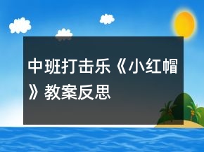 中班打擊樂《小紅帽》教案反思
