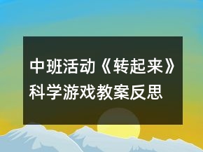 中班活動(dòng)《轉(zhuǎn)起來》科學(xué)游戲教案反思