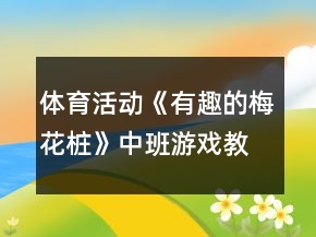 體育活動(dòng)《有趣的梅花樁》中班游戲教案反思