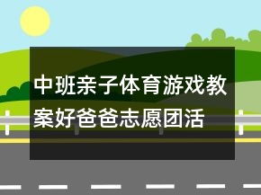 中班親子體育游戲教案：好爸爸志愿團(tuán)活動(dòng)《蹲蹲蹲》