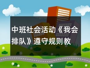 中班社會活動《我會排隊》遵守規(guī)則教案