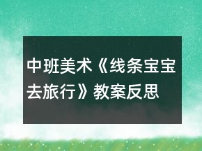 中班美術《線條寶寶去旅行》教案反思