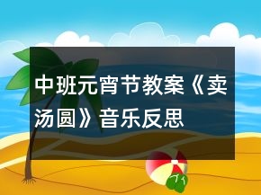 中班元宵節(jié)教案《賣湯圓》音樂反思