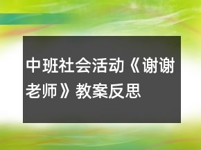 中班社會活動《謝謝老師》教案反思