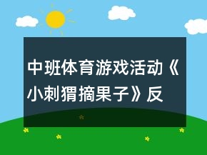 中班體育游戲活動《小刺猬摘果子》反思