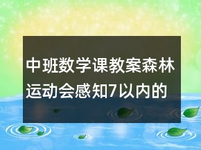 中班數(shù)學(xué)課教案：森林運動會感知7以內(nèi)的數(shù)反思