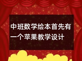 中班數(shù)學(xué)繪本：首先有一個(gè)蘋果教學(xué)設(shè)計(jì)反思