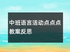 中班語言活動：點點點教案反思