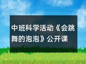 中班科學活動《會跳舞的泡泡》公開課教學設(shè)計反思