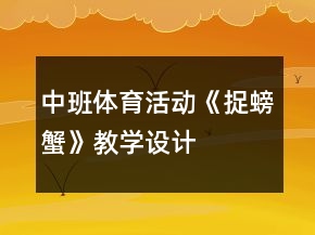 中班體育活動《捉螃蟹》教學設計