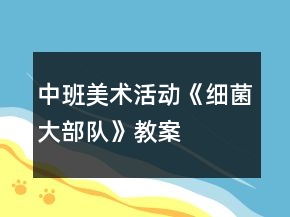 中班美術(shù)活動(dòng)《細(xì)菌大部隊(duì)》教案