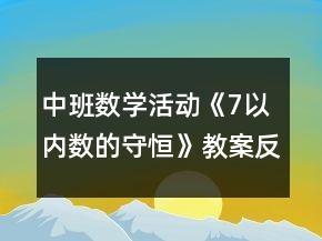 中班數(shù)學(xué)活動(dòng)《7以內(nèi)數(shù)的守恒》教案反思