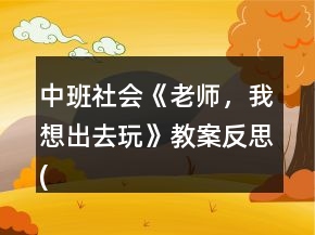 中班社會《老師，我想出去玩》教案反思(了解霧霾天氣)