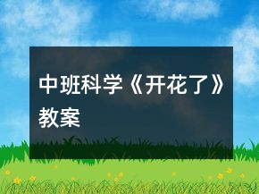 中班科學《開花了》教案
