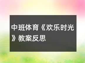 中班體育《歡樂時光》教案反思